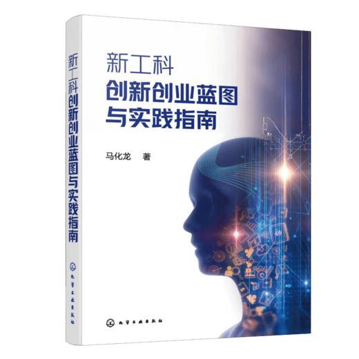 新工科创新创业蓝图与实践指南 商品图0