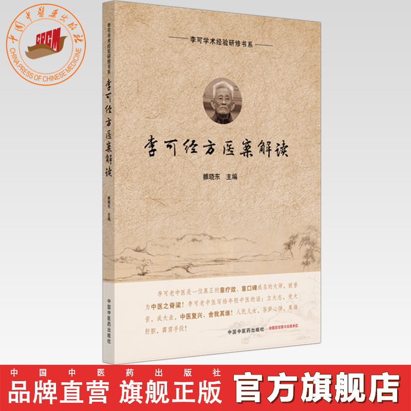 李可经方医案解读 雒晓东 主编 李可学术经验研修书系 中国中医药出版社 六经辨治 扶阳 中医临床经验医案 伤寒论 书籍