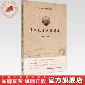 李可经方医案解读 雒晓东 主编 李可学术经验研修书系 中国中医药出版社 六经辨治 扶阳 中医临床经验医案 伤寒论 书籍