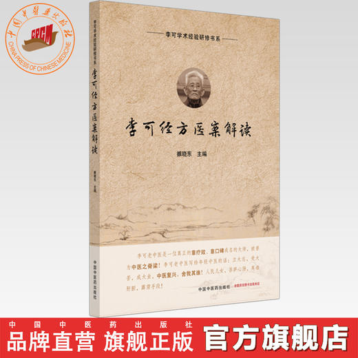 李可经方医案解读 雒晓东 主编 李可学术经验研修书系 中国中医药出版社 六经辨治 扶阳 中医临床经验医案 伤寒论 书籍 商品图0