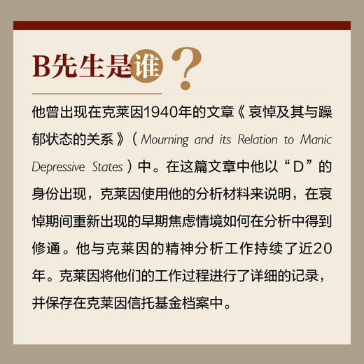 B先生：梅兰妮·克莱因的成人分析故事 精神分析心理咨询心理学书籍临床分析真实手记 商品图1