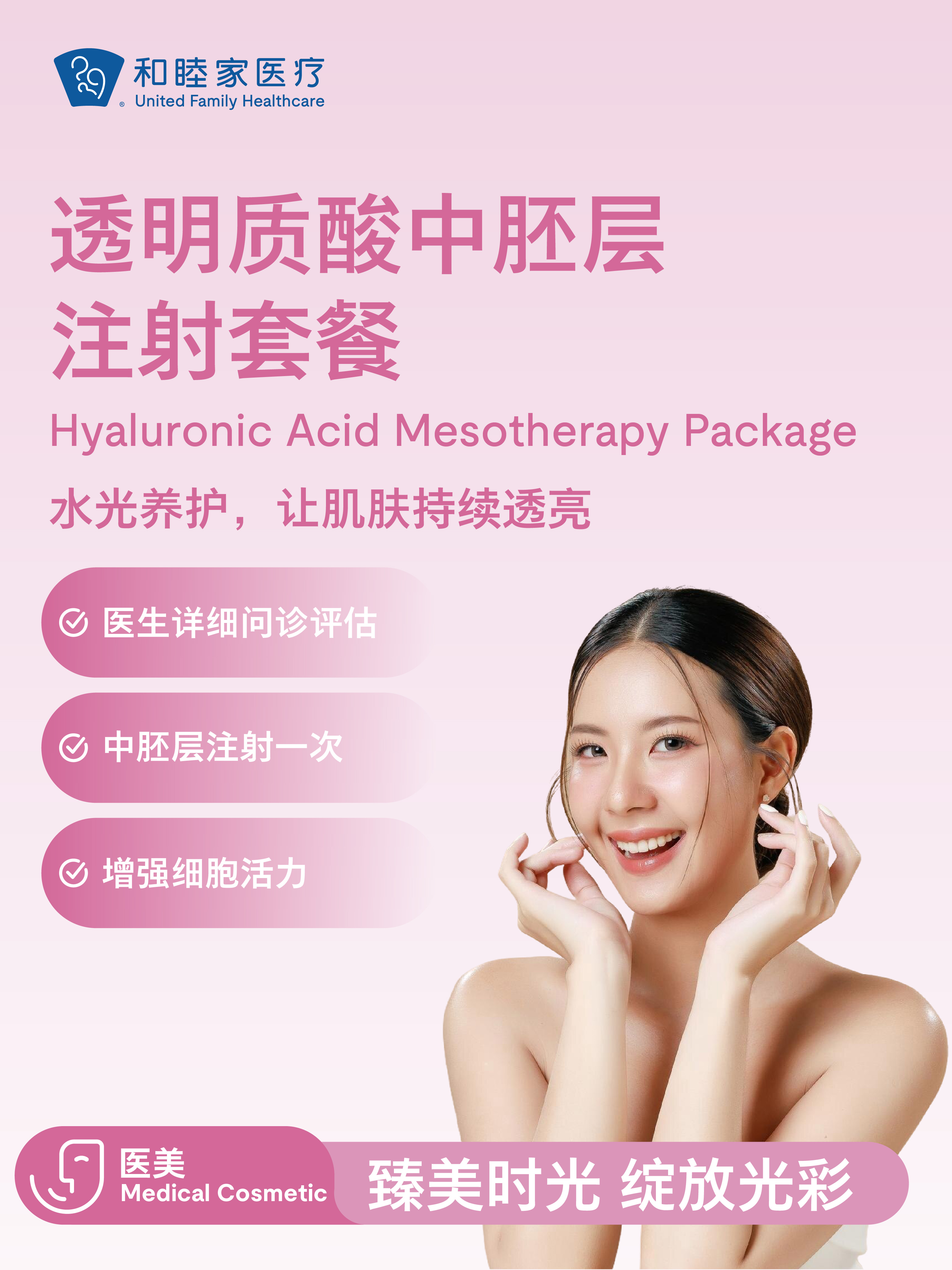透明质酸中胚层注射套餐