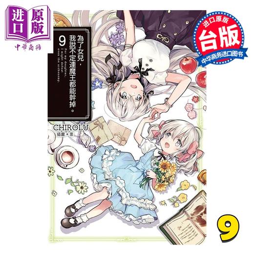 预售 【中商原版】轻小说 为了女儿 我说不定连魔王都能干掉 限定版 第9集 CHIROLU 台版轻小说 青文出版 商品图0