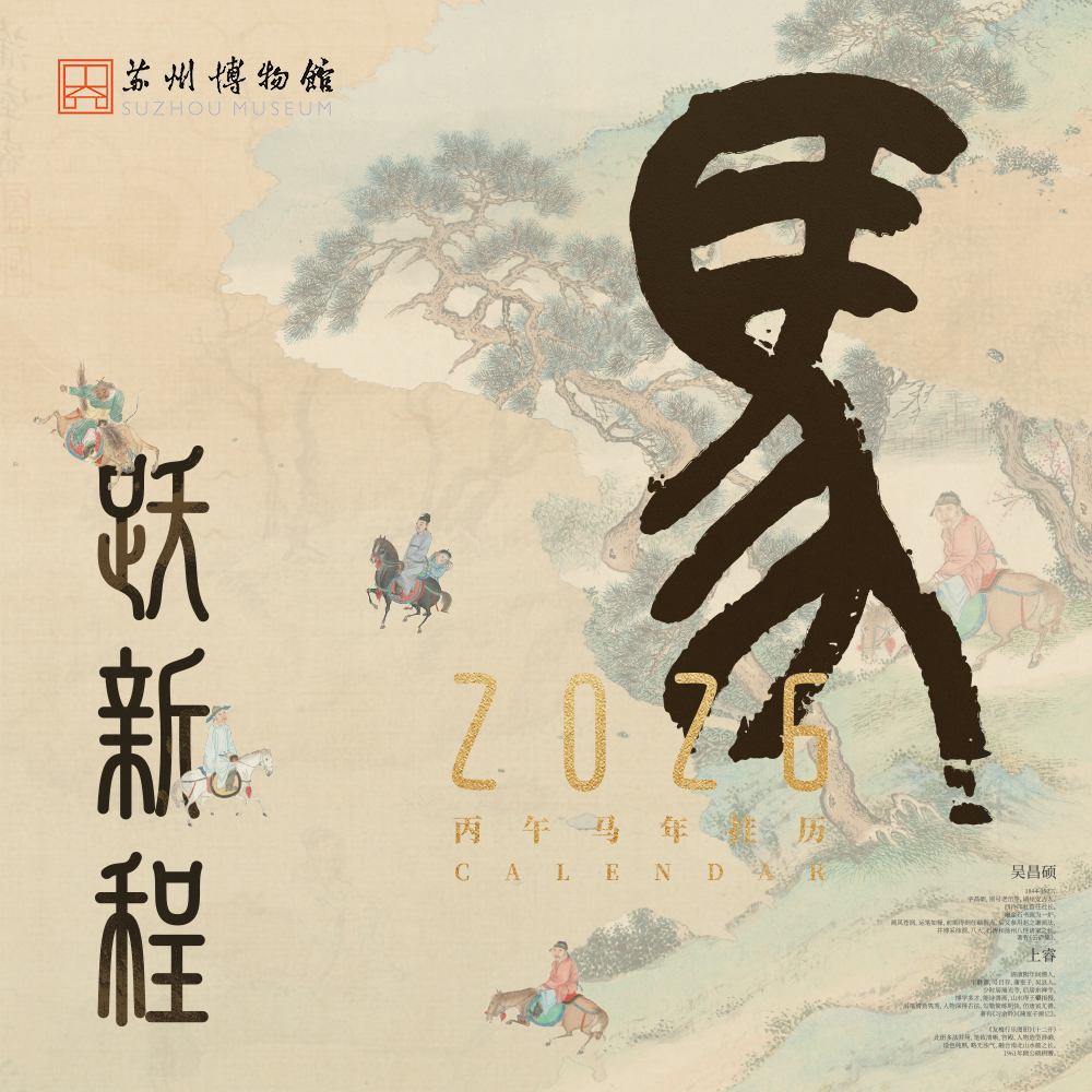 苏州博物馆 马跃新程挂历