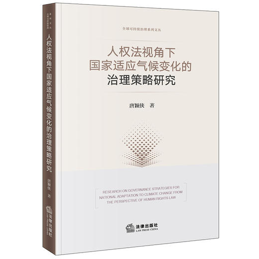 人权法视角下国家适应气候变化的治理策略研究 唐颖侠著 法律出版社 商品图0