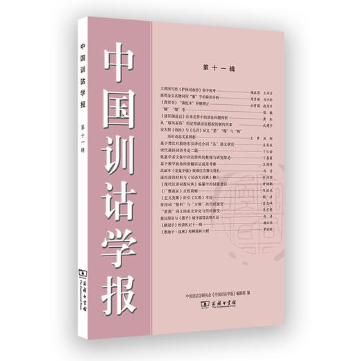 中国训诂学报（第十一辑） 商品图0