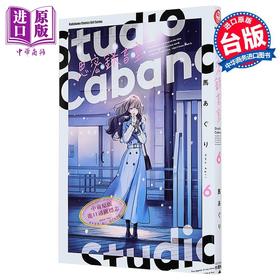 【中商原版】漫画 Studio Cabana思密录音室 第6集 马あぐり 台版漫画书 台湾角川出版