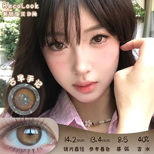Recolook 古早手记 日抛 十片 14.2mm 参考着色 13.4mm 基弧 8.5 含水 40% 新锐国货 商品图0