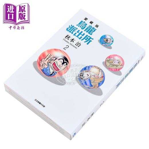 【中商原版】漫画 乌龙派出所 爱藏版 第2集 秋本治 台版漫画书 东立出版 商品图1