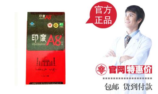 印度A8_胶囊_功效_说明书_价格_官方网站 商品图0
