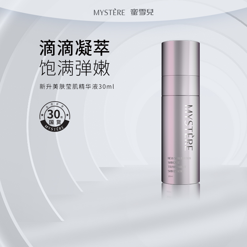 蜜雪儿新升美肤莹肌精华液30ml面部精华多胜肽