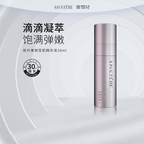 蜜雪儿新升美肤莹肌精华液30ml面部精华多胜肽