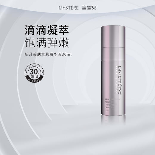 蜜雪儿新升美肤莹肌精华液30ml面部精华多胜肽 商品图0