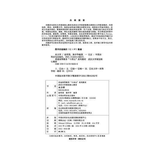 水力学（普通高等教育“十四五”系列教材 武汉大学规划核心教材） 商品图2