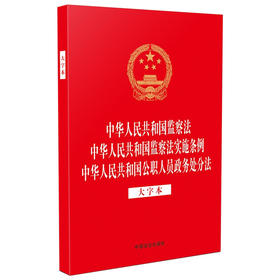 中华人民共和国监察法中华人民共和国监察法实施条例中华人民共和国公职人员政务处分法（大字本）