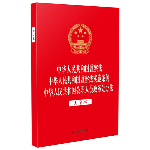 中华人民共和国监察法中华人民共和国监察法实施条例中华人民共和国公职人员政务处分法（大字本） 商品图0