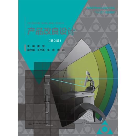 产品改良设计（第2版）普通高等教育工业设计专业“十三五”规划教材 商品图0