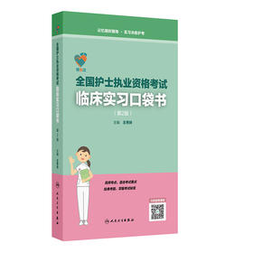 领你过 全国护士执业资格考试临床实习口袋书(第2版)