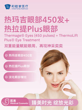 热玛吉眼部450发+热拉提Plus眼部