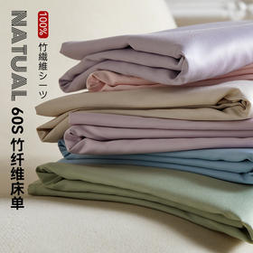 【60S竹纤维单床单】全棉床单单品良品砂洗纯棉A类床单140支长绒棉超细腻床单
