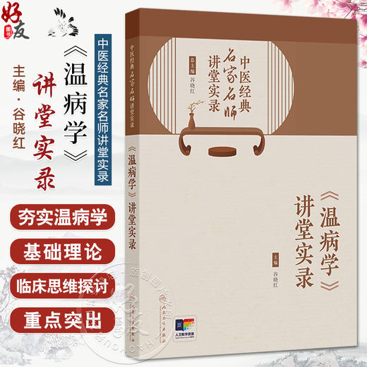 中医经典名家名师讲堂实录 《温病学》讲堂实录 谷晓红 主编 温病学基础理论 防治传染病 中医基础 9787117381956人民卫生出版社 商品图0
