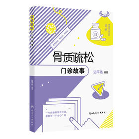 骨质疏松门诊故事