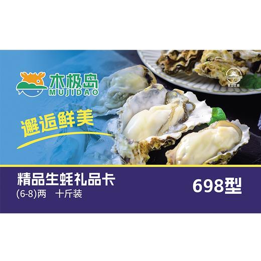 木极岛生蚝礼品卡生蚝698型【提货卡】 商品图0