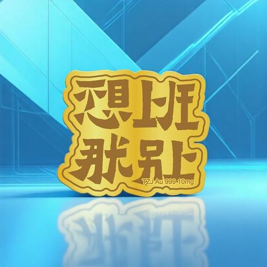 【·10mg足金】足金足意黄金手机贴·天中金999·暴富·好运·心想事成 商品图5