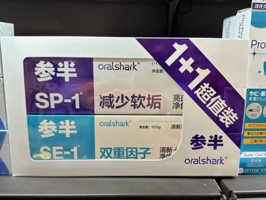 【超市】参半 口腔鲨鱼极光白酵素牙膏 1+1超值 260g 商品图0