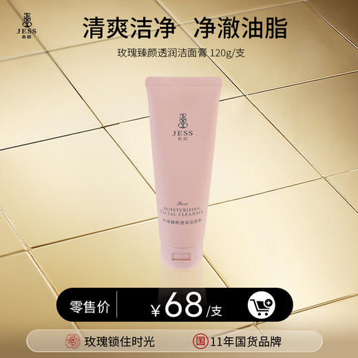 玫瑰臻颜透润洁面膏 | 清爽洁净，净澈油脂 商品图0