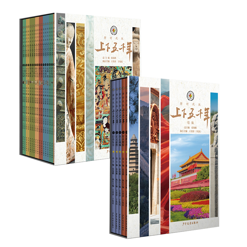 考点版上下五千年新时代版+近代史版 四十年经典品牌几代人历史启蒙，一套尽览中国五千年历史