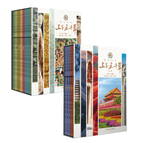 考点版上下五千年新时代版+近代史版 四十年经典品牌几代人历史启蒙，一套尽览中国五千年历史