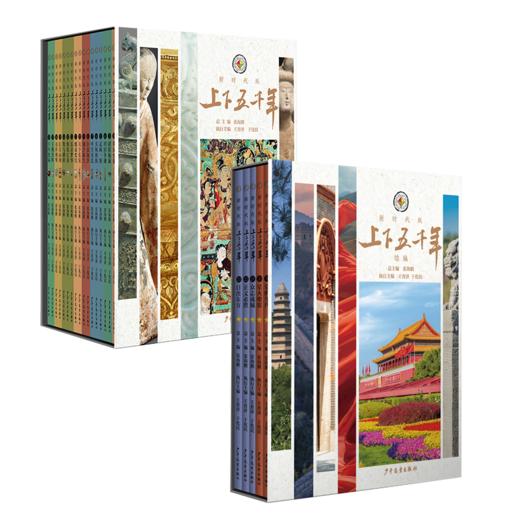 考点版上下五千年新时代版+近代史版 四十年经典品牌几代人历史启蒙，一套尽览中国五千年历史 商品图0