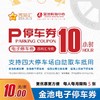 金池10h通用电子停车券   实惠便捷  四大停车场通用 | 下单后等待系统发券 商品缩略图0