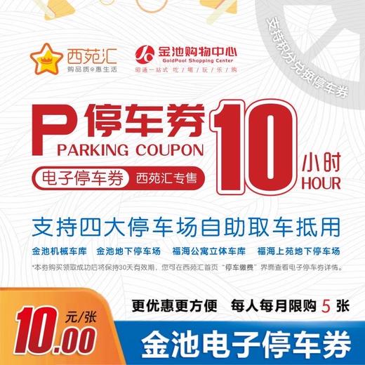 金池10h通用电子停车券   实惠便捷  四大停车场通用 | 下单后等待系统发券 商品图0