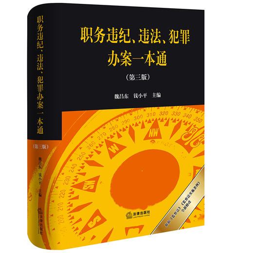 职务违纪、违法、犯罪办案一本通（第三版） 魏昌东 钱小平主编 法律出版社 商品图4