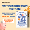 当存钱罐爱上购物车  从金钱冷战到亲密共赢的关系经济学 商品缩略图0