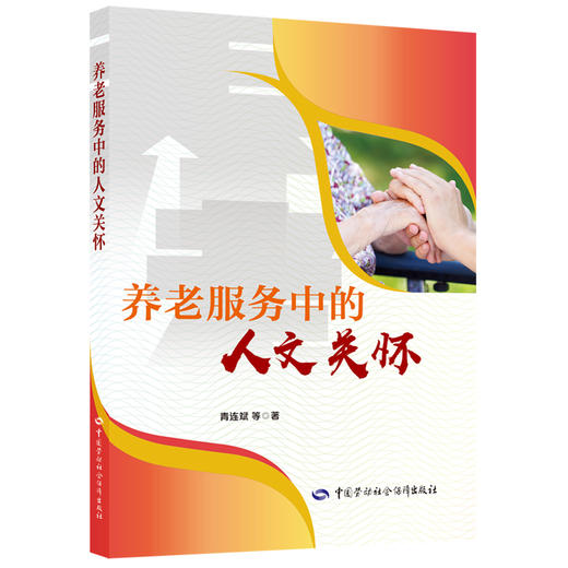 养老服务中的人文关怀 商品图0