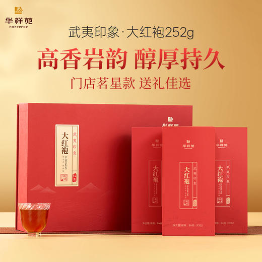 华祥苑 武夷印象大红袍 礼盒装252g 商品图0