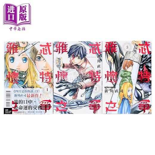 【中商原版】漫画 雅忒怀特之争 第1-3集完 新川直司 台版漫画书 东立出版 商品图1