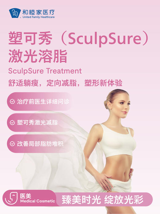塑可秀（SculpSure）激光溶脂 商品图0