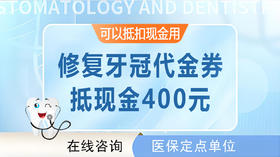 【修复牙冠代金券】 | 可抵400元（限珠吉社卫和黄村社卫使用）