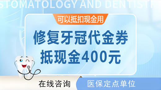 【修复牙冠代金券】 | 可抵400元（限珠吉社卫和黄村社卫使用） 商品图0