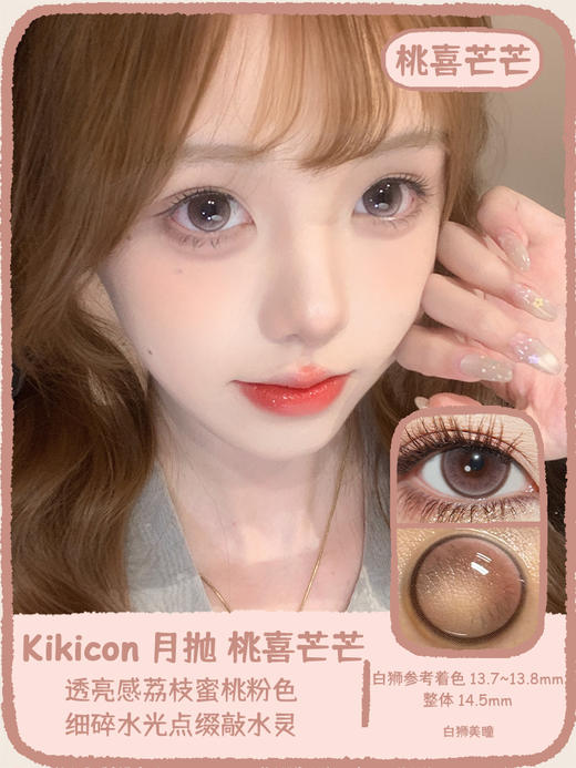 Kikicon旗下 ·桃喜芒芒&仙草丸丸  14.5mm白狮参考着色大直径｜月抛2片 商品图0