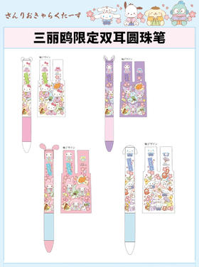 日本三丽鸥Sanrio樱花和服系列双耳双色限定原子笔