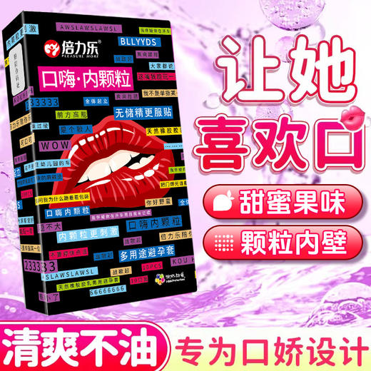 倍力乐口嗨套男女性专用口娇神器颗粒安全情趣避孕男舔套阴膜私处10只装 商品图4