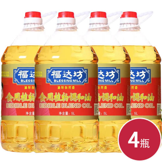 福达坊食用植物调和油5L*4瓶（6924497904099） 商品图0