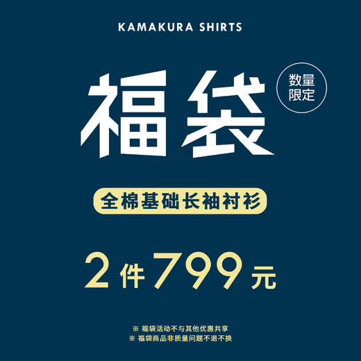 镰仓衬衫 福袋【男士衬衫2件最低599元】（原价499~699/件）活动规则详见详情页 商品图1