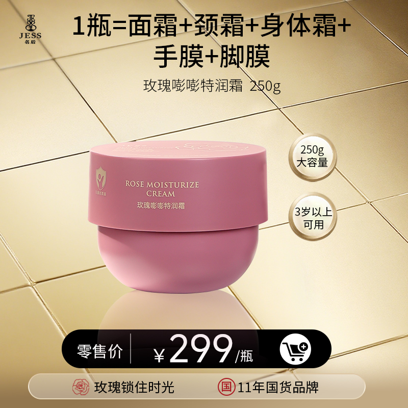 玫瑰嘭嘭特润霜 | 全家，全身，全龄段可用
