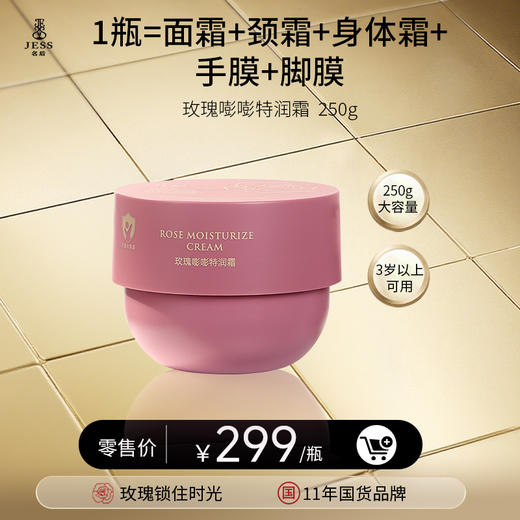 玫瑰嘭嘭特润霜 | 全家，全身，全龄段可用 商品图0